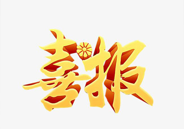 喜報(bào)！喜迎新年，正步公司連獲3項(xiàng)上級(jí)嘉獎(jiǎng)